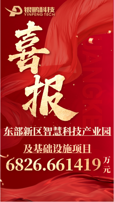 熱烈祝賀銀鵬中標(biāo)東部新區(qū)智慧科技產(chǎn)業(yè)園及
